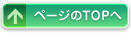 ページのTOPへ