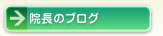 院長のブログ