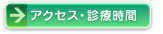 アクセス・診療時間