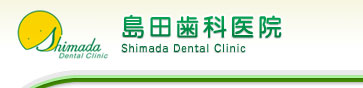 島田歯科医院
Shimada Dental Clinic