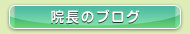 院長のブログ