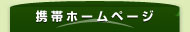 携帯ホームページ