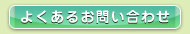 よくあるお問い合わせ