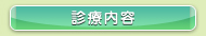 診療内容