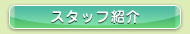 スタッフ紹介