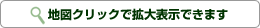 地図クリックで拡大表示できます