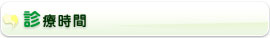 診療時間