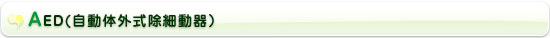 AED(�����̊O�����ד���j